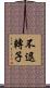 不退轉子 Scroll