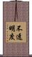 不透明度 Scroll