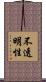 不透明性 Scroll