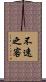 不速之客 Scroll