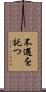 不遇を託つ Scroll