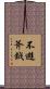 不避斧鉞 Scroll