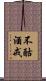 不酤酒戒 Scroll