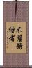 不釐務侍者 Scroll