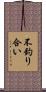 不釣り合い Scroll