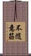 不随意筋 Scroll