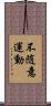 不随意運動 Scroll