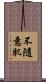 不隨意肌 Scroll