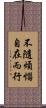 不隨煩惱自在而行 Scroll