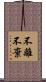 不離不棄 Scroll