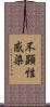 不顕性感染 Scroll