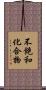 不飽和化合物 Scroll