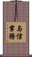 与信業務 Scroll