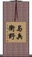 与兵衛野 Scroll
