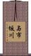 与市坂川 Scroll