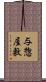 与惣屋敷 Scroll