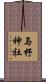 与杼神社 Scroll