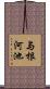 与根河池 Scroll