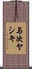 与次ヤシキ Scroll