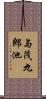 与茂九郎池 Scroll