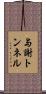 与謝トンネル Scroll