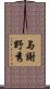 与謝野秀 Scroll