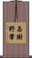 与謝野肇 Scroll
