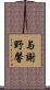 与謝野馨 Scroll