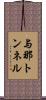 与那トンネル Scroll