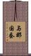 与那国蚕 Scroll