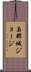 与那城ジョージ Scroll