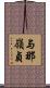 与那嶺貞 Scroll