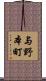与野本町 Scroll