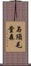 与須毛堂森 Scroll
