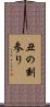 丑の刻参り Scroll