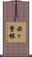 丑ヶ曽根 Scroll