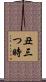 丑三つ時 Scroll