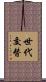 世代交替 Scroll