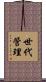 世代管理 Scroll