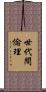 世代間倫理 Scroll
