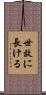 世故に長ける Scroll