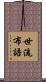 世流布語 Scroll