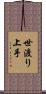 世渡り上手 Scroll