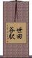 世田谷駅 Scroll