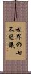 世界の七不思議 Scroll