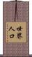 世界人口 Scroll
