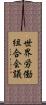 世界労働組合会議 Scroll