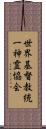 世界基督教統一神霊協会 Scroll