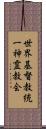 世界基督教統一神霊教会 Scroll