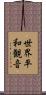 世界平和観音 Scroll